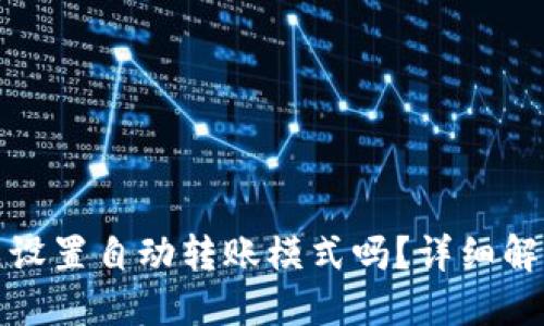 思考一个的  
tpwallet可以设置自动转账模式吗？详细解析与实用技巧