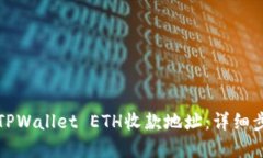 如何创建TPWallet ETH收款地址：详细步骤与指南
