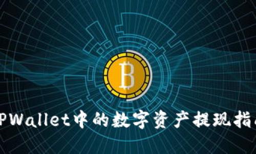 TPWallet中的数字资产提现指南