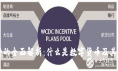 区块链币种的全面解析：什么是数字货币及其背