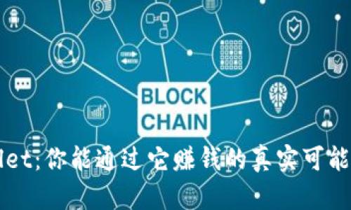 TPWallet：你能通过它赚钱的真实可能性分析