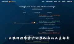 : 区块链数字资产与虚拟币的关系解析