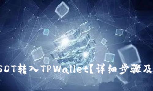 怎样将USDT转入TPWallet？详细步骤及注意事项