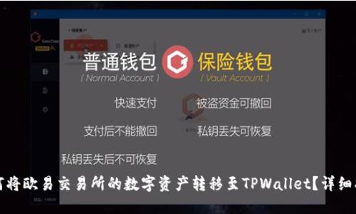 如何将欧易交易所的数字资产转移至TPWallet？详细指南