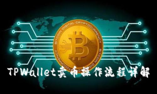 TPWallet卖币操作流程详解