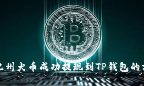 如何将纪州犬币成功提现到TP钱包的方法详解