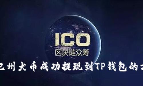 如何将纪州犬币成功提现到TP钱包的方法详解