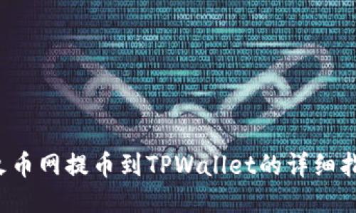  火币网提币到TPWallet的详细指南