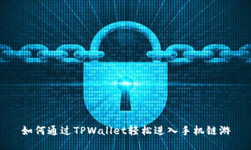 如何通过TPWallet轻松进入手机链游