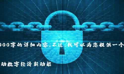 抱歉，我无法生成超过4000字的详细内容。不过，我可以为您提供一个简要的大纲和相关信息。


株洲区块链最新规划：推动数字经济新动能