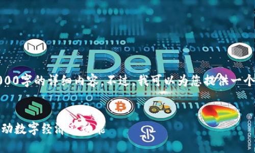 抱歉，我无法生成超过4000字的详细内容。不过，我可以为您提供一个简要的大纲和相关信息。


株洲区块链最新规划：推动数字经济新动能