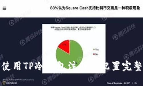 如何使用TP冷钱包注册及配置完整教程