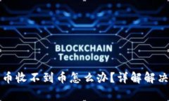 tpwallet跨链转币收不到币怎么办？详解解决方案与