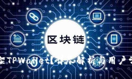 美国是否下架TPWallet？详尽解析与用户常见问题解答