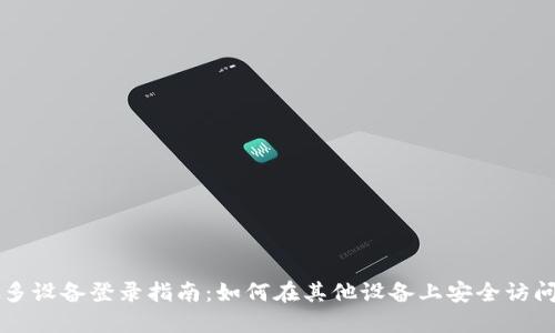 TPWallet多设备登录指南：如何在其他设备上安全访问你的钱包