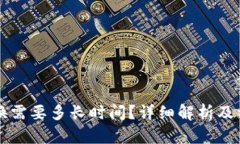 TPWallet兑换需要多长时间？详细解析及相关问题解
