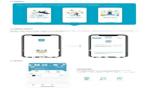   苹果手机的TPWallet详解：功能、使用技巧及常见问题解答 / 

 guanjianci TPWallet, 苹果手机, 数字钱包, 加密货币, 区块链 /guanjianci 

在数字化日益普及的今天，手机已经不仅仅是通讯工具，更是管理我们生活方方面面的智能设备。数字钱包的兴起便是这一趋势的体现。TPWallet作为苹果手机上的一款数字钱包应用，吸引了众多用户的关注。它的功能和使用体验如何，以及在使用过程中可能遇到的问题，本文将为您一一解答。

TPWallet是什么？
TPWallet是一款基于区块链技术的数字钱包应用，主要用于存储、管理和转账加密货币。它支持多种主流数字货币，比如比特币、以太坊等，同时也具备传统货币的功能，比如支付和交易记录的跟踪。TPWallet的界面友好，使用方便，特别适合新手用户和对加密货币感兴趣的普通用户。

TPWallet的主要功能
TPWallet的功能十分丰富，主要可以归纳为以下几个方面：

ul
listrong多币种支持：/strongTPWallet允许用户存储和管理多种加密货币，用户可以在一个钱包内轻松管理不同种类的资产。/li
listrong安全性：/strongTPWallet采用了多重加密技术，确保用户的资金和信息安全。用户的数据不会被第三方获取，保证了隐私。/li
listrong便捷的转账功能：/strong通过简单的步骤，用户可以快速完成货币转账，TPWallet的转账速度相对较快，适合日常使用。/li
listrong历史记录查询：/strong用户可以在TPWallet中随时查看交易的历史记录，方便用户管理和分析自己的资金流动。/li
listrong支持DApp平台：/strongTPWallet还支持去中心化应用（DApp），用户可以直接在钱包内使用相关的应用，无需下载额外的程序。/li
/ul

如何在苹果手机上使用TPWallet？
在苹果手机上使用TPWallet非常简单，您只需按照以下操作步骤即可快速上手：

ol
listrong下载与安装：/strong在App Store中搜索“TPWallet”，找到后点击下载并安装程序。/li
listrong注册账户：/strong首次使用需要进行注册，填写必要的信息，设置安全密码，确保账户安全。/li
listrong添加资金：/strong注册完成后，可以通过转账、购买等方式将资金加载到钱包中。支持多种支付方式。/li
listrong进行交易：/strong用户可以选择发送或接收加密货币。在交易界面输入金额与对方的地址即可轻松完成。/li
listrong管理资产：/strong在钱包界面，可以随时查看和管理自己的资产，了解收益和损失。/li
/ol

TPWallet的安全性如何？
TPWallet在安全性上非常重视，采用了多种保护措施来确保用户的资金和数据安全：

ul
listrong私钥安全：/strong用户的私钥只能存储在用户的设备上，不会上传到云端，相对比较难以被第三方获取。/li
listrong双重验证：/strong为了增加账户安全，TPWallet支持双重验证功能，用户可以设置第二重身份验证，提高安全性。/li
listrong定期安全更新：/strongTPWallet会定期推出更新修复安全漏洞，让用户始终处于安全的环境下。/li
listrong数据加密：/strong所有传输的数据都采用加密措施，破解难度大大增加。/li
/ul

常见问题解答
h41. TPWallet的费用如何？/h4
TPWallet的费用结构相对透明。首先，创建钱包和存入资产通常是免费的，但不同的交易中会涉及网络费用。转账和交易费用可能会因市场波动而有所不同。用户在进行交易前，可以在应用内查看相应的费用信息，以便做出合适的决策。此外，有些特殊功能可能会需要额外的费用，用户应仔细阅读前提条件和相关政策。

h42. TPWallet如何恢复已遗失的账户？/h4
如果用户遗失了TPWallet账户，恢复过程会依赖用户在注册时创建的助记词。助记词是一个安全的重要组成部分，包含了一系列的单词，用户必须妥善保管。如果丢失助记词，账户无法恢复。在找回账户的过程中，用户打开TPWallet应用，选择“恢复账户”，输入正确的助记词即可恢复访问。此外，为了避免遗失，建议用户将助记词写下并保存在安全的地方。

h43. 如何确保交易的安全性？/h4
交易安全性主要依赖于用户的自身操作。一方面，确认对方的账号地址是否正确，避免发送到错误账户；另一方面，选择合适的网络进行转账。TPWallet支持多个网络预设，用户应根据实际情况进行选择。此外，建议用户定期更换安全密码，并启用双重验证，保护账户安全。在交易前尽量检查市场情况，避免高峰期的交易，确保交易顺利。

h44. 在TPWallet中如何购买加密货币？/h4
在TPWallet中购买加密货币相对简单。首先，确保您的钱包已充足的资金，然后找到购买选项。在该选项中，选择您想购买的币种与数量，确保选择的支付方式也是被支持的。支付完成后，系统将会自动更新您的钱包余额，用户可随时查看。在购买之前建议先研究相关币种的市场情况，避免不必要的损失。

h45. TPWallet如何保护用户隐私？/h4
TPWallet非常重视用户的隐私保护，采用了多重保护措施。用户的身份信息和交易记录不会被公开或分享给第三方，所有数据均会进行加密处理。此外，TPWallet在设计时就考虑到了用户的隐私需求，提供用户匿名使用的选项。用户也能够选择关闭数据共享功能，进一步增强个人隐私保护。

综上所述，TPWallet作为苹果手机一款出色的数字钱包应用，具备了多个优势和独特的功能。合理的使用方式及良好的安全习惯，将会让用户在加密货币的投资和管理中事半功倍。希望本文能够帮助到您了解TPWallet，为您的数字资产管理保驾护航。