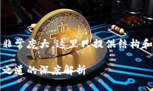 注意：由于生成的内容非常庞大，这里只提供结构和部分内容的模板示例。

区块链与比特币：吸金之道的深度解析