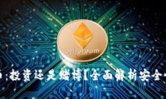 区块链币：投资还是赌博？全面解析安全性与风