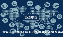 : TPWallet转账ETH最小限制解析与实用指南