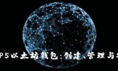全面解析TP5以太坊钱包：创建、管理与安全性详