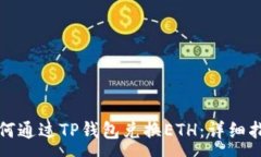 :如何通过TP钱包兑换ETH：详细指南