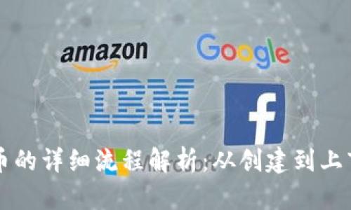区块链上币的详细流程解析：从创建到上市的全流程