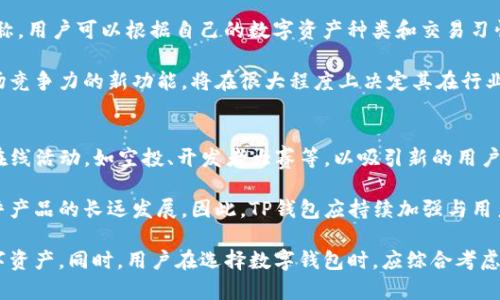 TP钱包在中国的使用情况分析与指导/
TP钱包, 区块链, 数字资产, 加密货币, 中国监管/guanjianci

近年来，区块链技术和数字资产的迅猛发展使得人们对于各种数字钱包的需求不断增加，其中TP钱包作为一个流行的数字货币钱包，吸引了大量用户的关注。尤其是在中国，TP钱包的使用情况引发了许多讨论和关注。在这篇文章中，我们将详细探讨TP钱包在中国的现状、使用情况以及未来的前景，并针对相关问题进行深入分析。

TP钱包概述
TP钱包，或称为TokenPocket Wallet，是一款多链数字资产钱包，支持多种主流公链和代币，用户可以通过它进行数字资产的存储、管理和交易。TP钱包不仅具备基本的加密货币管理功能，还提供去中心化应用（DApp）的访问，用户可以通过平台直接进行交互.

TP钱包的界面友好且操作简单，非常适合数字货币投资的新手。同时，钱包的安全性也一直是其受欢迎的原因之一，因为它提供了私钥自控的功能，用户可以完全掌控自己的资产。不过，随着中国对数字货币的监管政策不断加强，TP钱包在该市场的使用情况也受到了影响。

TP钱包在中国的政策背景
中国政府对数字货币的监管趋向严厉，尤其是在2017年发布了ICO禁令，并禁止了所有形式的数字货币交易所和加密货币相关的金融产品。2021年，中国人民银行进一步重申了横向监管措施，明确限制了对加密资产的投资和使用，这让许多国内用户感到困惑。

尽管如此，TP钱包作为一个去中心化的钱包，其核心功能——资产的自主管理和存储，依然能够在一定程度上满足用户的需求。用户可以选择不依赖于任何中心化平台，直接控制自己的数字资产。这使得TP钱包在现在的政策环境下依然具备一定的使用空间，但是用户在使用时需要保持警惕。

如何在中国安全使用TP钱包
虽然TP钱包在中国的使用受到了一定的限制，但用户仍然可以采取一些措施来安全地使用TP钱包。首先，用户需要了解相关的法律法规，确保自己的行为不违反当地的监管政策。此外，用户还需保护好自己的私钥和助记词，避免泄露和丢失。建议用户定期备份自己的钱包，并定期更新软件。

选择使用TP钱包的用户最好通过官方渠道下载软件，避免下载到第三方仿冒软件。同时，在进行任何交易前，务必确认交易对象的合法性和可靠性，尽量选择信誉良好的平台进行交易。这方面的安全意识可以帮助用户在复杂的环境中更好地保护资产。

TP钱包的未来前景
尽管中国的监管政策严苛，但全球范围内的数字资产仍在迅猛发展。TP钱包作为一款多链数字货币钱包，强调用户资产的安全和自主性，未必会受到特别大的影响。未来，随着区块链技术的进一步成熟，TP钱包可能会在国际市场上拥有更大的发展机会。

同时，TP钱包团队也在不断产品，如增加更多的功能、提升用户体验等，这些都可能吸引新的用户群体。用户也许可以期待TP钱包在合规性的努力方面取得进展，以便更好地适应中国及全球的监管环境。

可能相关问题分析
以下是关于TP钱包可能引发的一些相关问题，我们将详细分析每个问题的背景及其解决方案。

问题一：TP钱包的使用风险有哪些？
TP钱包作为数字资产管理工具，虽然提供了去中心化的特点，但同样存在若干使用风险。首先，用户在交易时可能会面临市场价格波动大的风险，即使在使用TP钱包进行存储，也不可避免地会受到市场行情的影响。

其次，TP钱包的私钥和助记词管理是用户面临的另一类风险。一旦私钥遗失或者被他人获取，用户的资产将面临被盗取的风险。因此，用户应加强安全意识，确保私钥妥善保存，并选择开启双重认证等安全措施。

除此之外，技术层面的风险同样不容忽视。虽然TP钱包的开发团队致力于提升安全性，但任何软件系统都可能存在漏洞。应鼓励用户定期关注TP钱包的安全更新，并及时安装最新版本的应用程序，从而降低潜在风险。

问题二：如何选择数字钱包以配合TP钱包使用？
对于那些决定在TP钱包上存储一定数字资产的用户，如何选择配合使用的数字钱包也是个重要问题。选择其他钱包时，用户应该考虑多个方面，包括安全性、易用性、兼容性以及用户评价等。

首先，安全性是最重要的考量。用户在选择钱包时，可以查看钱包的背景、开发团队的声誉以及支付渠道的安全性等信息。同时，考虑钱包是否支持多重签名、多重认证，以增强安全性是非常必要的。

其次，钱包的用户体验也不可忽视。选择界面简洁、功能清晰的钱包可以减轻用户在使用时的困扰。再次，兼容性是指钱包是否支持多个公链和代币，如果用户持有多种资产，选择一个多功能的钱包将会提高使用便利性。

问题三：TP钱包如何应对法律法规的变化？
随着中国对数字货币监管政策的不断加强，TP钱包以及其它数字钱包服务提供商必须及时作出响应，以适应政策的变化。这包括了对各类法律法规的解读以及风险预判，尽可能做到合规。

为了应对法律法规的变化，TP钱包可能需要建立法律合规团队，在持续关注政策动向的同时，研究如何通过技术手段来满足相关要求。这包括了对用户身份的验证、交易的透明度等方面的提升。

同时，TP钱包在社区中的互动也显得尤为重要。通过与用户及开发者的沟通，收集反馈信息，及时调整产品功能及使用方式，这样既能增进用户信任，又能在政策变化中，保持一定的灵活性。

问题四：TP钱包的竞争对手有哪些？
在数字资产和钱包市场中，TP钱包的竞争对手不在少数。市场上已有多个知名的数字钱包服务提供商，如MetaMask、ImToken、Coinbase Wallet等。每种钱包都有其优缺点，用户根据自己的需求进行选择。

例如，MetaMask是一款以太坊生态系统的钱包，对于以太坊上DeFi项目的支持非常强大。而ImToken则以其用户友好的界面和多链支持著称。用户可以根据自己的数字资产种类和交易习惯，选择合适的钱包作为TP钱包的补充。

在竞争中，TP钱包需要不断推进自身的技术研发和用户体验提升，以便在市场中占据一席之地。未来，该钱包的开发团队是否能推出具有市场竞争力的新功能，将在很大程度上决定其在行业中的地位。

问题五：TP钱包的社区支持如何？
TP钱包的用户社区是该产品成功的重要一环，用户的活跃、建议和反馈对钱包的改进至关重要。TP钱包为了激励用户参与，通常会组织各类在线活动，如空投、开发者大赛等，以吸引新的用户加入。

通过社区平台，用户可以获取最新的产品信息、参与讨论以及交流彼此的使用体验。社区的支持力度也直接影响到TP钱包的生态建设，会关乎产品的长远发展。因此，TP钱包应持续加强与用户社区的互动，这既有助于增强用户粘性，也能促使产品持续与迭代。

综上所述，尽管TP钱包在中国的使用受到了一定的限制，但是在遵循法律法规的前提下，用户仍然可以利用其便利的功能，坚持安全使用数字资产。同时，用户在选择数字钱包时，应综合考虑安全性、易用性和市场反馈，理性做出选择。随着技术的发展和市场的变化，TP钱包的竞争力和未来前景依然值得期待。