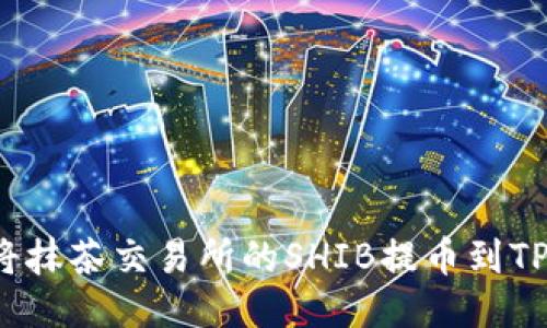 如何将抹茶交易所的SHIB提币到TP钱包？