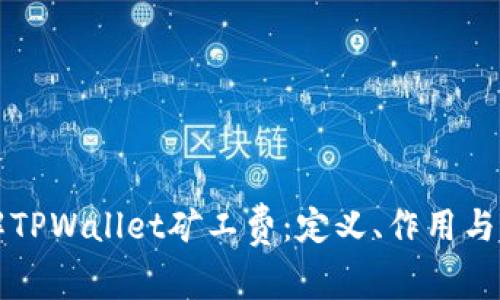 了解TPWallet矿工费：定义、作用与影响
