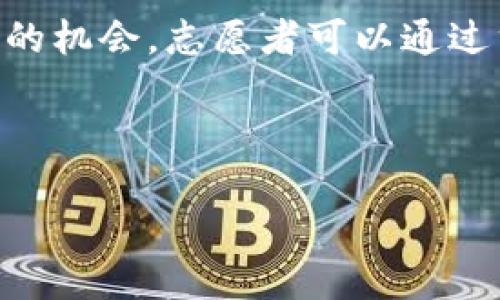 区块链币圈概述

引言

区块链币圈，通常指的是围绕区块链技术和数字货币（如比特币、以太坊等）的生态系统和市场。近年来，随着比特币和其他加密货币的快速发展，币圈成为了投资者、开发者、技术爱好者和普通用户日益关注的热点领域。在这个充满机遇与挑战的领域中，人们对于区块链及其衍生币种的理解、交易及应用等方面均表现出显著兴趣。

什么是区块链？

区块链是一种分布式账本技术，它通过去中心化的方式记录并存储数据。每一个区块都包含一组经过验证的交易信息，并与前一个区块相连接，形成链式结构。它的核心特性包括去中心化、不可篡改和透明性。区块链技术不仅被应用于加密货币领域，还有潜力在金融、供应链管理、医疗等众多行业中发挥重要作用。

数字货币的基本概念

数字货币是指以数字形式存在的货币，通常基于加密技术以确保交易的安全性和隐私。最著名的数字货币是比特币（BTC），2009年由一个化名为中本聪的人提出。此后，众多其他类型的数字货币相继出现，如以太坊（ETH）、Ripple（XRP）、莱特币（LTC）等。这些货币在交易、持有及使用方面各有特点，有的侧重于智能合约，有的则于是快速的跨境支付。

币圈的组成部分

币圈的构成非常复杂，包含许多不同的参与者、项目和技术。主要组成部分包括：

1. **矿工**：负责通过计算能力验证交易并打包成区块，以维护网络的安全性，同时获得区块奖励。
2. **交易所**：提供不同数字货币之间交易的平台，比如币安、火币等。
3. **钱包**：用于存储数字货币的软件或硬件，并提供安全、便捷的资金管理服务。
4. **项目团队**：各类区块链项目的开发团队，致力于技术研究、产品开发和社区建设。
5. **投资者和用户**：包含投机者、长期持有者以及普通用户，他们使用或投资于不同的数字货币。

币圈的市场现状

近年来，数字货币市场经历了剧烈波动与蓬勃发展。2017年，比特币价格曾暴涨至近20,000美元，吸引了大量媒体和公众的关注。随后，市场的泡沫破裂，导致价格骤降。尽管如此，随着技术的不断成熟，监管政策的逐步完善以及Institutional Investors（机构投资者）的加码，市场的回暖趋势显著。

案例分析

以太坊(Ethereum)是一个典型的成功案例。它不仅是一种数字货币，还支持智能合约和去中心化应用（DApps），创造了丰富的生态系统。其ERC-20标准还促进了无数其他代币的发行，通过ICO（首次代币发行）融资，推动了整个币圈的发展。

总结

区块链币圈是一个高速发展的领域，涉及到技术、经济、法律等多个方面。尽管面临诸多挑战，比如安全问题、监管不确定性和市场波动性，但其独特价值和应用前景仍然备受期待。

---

区块链,数字货币,比特币,以太坊,币圈/guanjianci

相关问题

1. 区块链的基本原理是什么？
2. 如何选择适合自己的数字货币投资？
3. 数字货币的安全性如何保障？
4. 未来区块链技术的发展趋势是什么？
5. 如何参与到区块链相关的项目中？

---

1. 区块链的基本原理是什么？

区块链技术的基本原理主要基于几个关键概念，包括去中心化、共识机制、数据不可篡改性、以及透明性。去中心化意指区块链网络没有中心控制 authority，而是由每一个参与者共同维护和管理。

区块链网络中的每个节点都保存着整个账本的副本，因此，即使某些节点出现故障或被攻击，整个系统仍能正常运转。交易在被添加到区块之前，需要经过节点间的共识，主流的共识机制包括工作量证明（PoW）、股份证明（PoS）等。

区块链中数据的不可篡改性是通过加密算法实现的，任何对已有区块的修改都会影响到后续所有区块，从而容易被网络中其他节点识别和拒绝。此外，区块链的透明性确保了所有的交易记录皆可查看，从而增加了整个网络的信任度。

2. 如何选择适合自己的数字货币投资？

选择适合自己的数字货币投资需要考虑多个因素。首先，投资者应该了解每种数字货币的基本特性，包括其技术背景、社区支持、应用场景和市场表现。

其次，风险评估也极为重要。数字货币市场波动剧烈，投资者需根据自身的风险承受能力来决定投资额度。此外，资金管理策略和心理预期亦是成功投资的关键因素。投资者应制定合理的投资计划，避免因恐慌或贪婪而做出不理智的决策。

投资者还可以关注市场的动态和趋势，例如政策变化、新技术发展和市场情绪等。参与社群、直播、论坛和专业网站可以帮助增强对市场的理解并获得更多见解。

3. 数字货币的安全性如何保障？

保障数字货币安全性是每个投资者都必须重视的问题。首先，选择安全可靠的数字货币交易所是保障资金安全的基础。许多交易所都会提供双重验证和冷钱包等安全措施，投资者需仔细审查平台的安全性。

其次，投资者自身对钱包的安全管理同样重要。硬件钱包和多签名钱包可以提高安全性，尽量避免将资金存放在交易所内。此外，要定期更新密码，并使用强密码来保护个人账户。

备份也是一种有效的安全措施，万一设备丢失，备份可以帮助用户找回资金。在互联网环境中，保持警惕，定期进行安全检查，了解最新的安全资讯，防止被钓鱼攻击或网络诈骗。

4. 未来区块链技术的发展趋势是什么？

随着技术的不断发展，区块链技术的未来前景广阔。首先，跨链技术正在逐渐成型，这将能够实现在不同区块链之间的资产交换和信息流通，增加区块链的互操作性。

其次，随着隐私问题逐渐成为公众关注的焦点，隐私保护技术的发展势在必行。如零知识证明等新技术可以在保障用户隐私的同时提供数据的有效验证，其应用前景不可小觑。

同时，随着智能合约的普及，各种去中心化应用（DApps）也会更加丰富，可能会重新定义传统行业的商业模式，如金融、医疗、物联网等领域。

5. 如何参与到区块链相关的项目中？

参与到区块链相关项目中可以通过多种方式进行。个体投资者可以通过投资ICO或参与公募来获取数字货币，成为项目的支持者。同时，许多项目都提供社区参与的机会，志愿者可以通过贡献代码、撰写文档或进行市场推广来获得回报。

此外，参与区块链行业会议、研讨会、在线课程等也是一种有效的方式，可以帮助个人获取更多的行业知识与人脉。

最后，对于开发者而言，学习相关的编程语言（如Solidity用于以太坊智能合约开发）也是参与的途径之一，为未来的区块链项目提供技术支持。