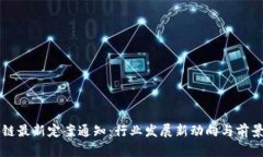 区块链最新定案通知：行业发展新动向与前景分