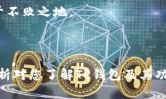    TP钱包闪兑跨链安全性分析：如何避免盗窃风险