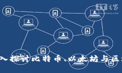 币猫：深入探讨比特币、以太坊与区块链技术