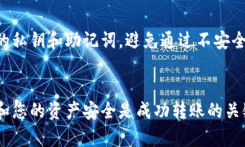 jiaoti如何将Dogecoin提到TP钱包：详细指南/jiaoti
Dogecoin, TP钱包, 加密货币, 数字资产, 钱包转账/guanjianci

引言
在加密货币的世界中，Dogecoin（犬币）因其友好的社区和独特的文化而备受欢迎。越来越多的用户选择将Dogecoin存储在安全性更高的数字钱包中，TP钱包就是其中一种选择。本文将为你详细讲解如何将Dogecoin提到TP钱包，包括操作步骤、注意事项以及相关问题的解答。我们希望通过本指南帮助新手用户轻松上手，也为有经验的用户提供一些技巧和窍门。

什么是TP钱包？
TP钱包是一款多功能的数字货币钱包，支持多种主流加密货币的存储和交易。它以其用户友好的界面和高安全性受到广泛用户的青睐。TP钱包拥有易于操作的界面，支持手机、平板和电脑等多种设备，用户可以随时随地管理他们的数字资产。此外，TP钱包还提供了快速交易和代币交换功能，大大提高了用户在加密市场中的操作效率。

如何将Dogecoin提到TP钱包
将Dogecoin提到TP钱包的步骤如下： 

h41. 准备工作/h4
在进行转账之前，请确保你已完成以下准备工作：
ul
    li下载并安装TP钱包，确保你在使用的是官方版本。/li
    li创建一个TP钱包账户并进行备份，确保你的私钥和助记词安全无误。/li
    li确认你在其他平台或钱包中持有Dogecoin，并且有足够的金额进行转账。/li
/ul

h42. 获取TP钱包的DOGE接收地址/h4
首先，您需要获取TP钱包的Dogecoin接收地址。通过以下步骤获取地址：
ul
    li打开TP钱包，进入主界面。/li
    li点击“资产”，在搜索框中输入“Dogecoin”。/li
    li点击Dogecoin进入详情页面，然后选择“接收”选项。/li
    li系统会显示一个二维码和一串字符串，这就是你的Dogecoin接收地址。/li
/ul

h43. 从其他平台进行转账/h4
接下来，您需要在您持有Dogecoin的平台（如交易所或其他钱包）中进行转账。具体步骤如下：
ul
    li登录您的Dogecoin钱包或交易所账户。/li
    li找到提币或转账选项，选择Dogecoin作为转账币种。/li
    li输入TP钱包的DOGE接收地址，确保地址输入无误；建议复制粘贴，以防输错。/li
    li输入转账金额，并确认你有足够的余额。/li
    li根据平台的要求进行安全验证，如输入交易密码或验证码。/li
    li确认转账信息无误后，提交转账请求。/li
/ul

h44. 等待转账确认/h4
转账请求提交后，您需要等待网络确认。Dogecoin网络通常比较快，确认时间一般不会超过几分钟。您可以在TP钱包中的资产页面查看Dogecoin的到账状态。

注意事项
在进行Dogecoin转账时，注意以下事项：
ul
    li确保TP钱包的Dogecoin接收地址准确无误，错误的地址可能导致资产丢失。/li
    li在转账过程中，观察手续费设置，避免因低手续费导致转账延迟。/li
    li如果是大额转账，建议先进行小额测试，以确保一切正常。/li
/ul

常见问题解答
h41. TP钱包安全吗？/h4
TP钱包作为一种软件钱包，其安全性主要取决于用户的使用习惯及安全措施。一般来说，用户只要妥善保管好自己的私钥和助记词，避免在不安全的网络环境中使用，TP钱包是相对安全的。但是，如同其他数字资产一样，用户应意识到风险，并定期进行安全措施的评估和更新。

h42. 转账过程中遇到问题怎么办？/h4
如果您在转账过程中遇到问题，如转账失败或资金未到账，可以采取以下措施：首先检查接收地址是否输入正确；其次查看转账记录，确认是否有手续费问题；最后可联系您所使用的平台客服，以寻求专业帮助。若还不能解决，可以联系TP钱包的官方客服，提供详细信息进行咨询。

h43. Dogecoin的价格波动如何影响转账？/h4
Dogecoin的价格波动较大，可能会影响您的转账决策。例如，在价格上涨时，您可能会选择尽快转账，以锁定收益；而在价格下跌期间，您可能会选择等待。不过，转账时间的延迟可能使您错失更好的交易机会，因此需要您根据市场情况快速做出决定。建议关注市场动态，结合自身情况进行判断。

h44. 国内用户使用TP钱包是否合规？/h4
在中国，虽然监管政策较为严格，但使用TP钱包等数字货币钱包进行资产管理仍是一种普遍现象。用户需注意相关政策的变化，合理合法地进行数字资产交易与管理。为了确保合规，用户可关注央行及国家相关监管机构发布的信息，以降低合规风险。

h45. 如何提高TP钱包的安全性？/h4
为了提高TP钱包的安全性，用户可以采取以下措施：首先，定期更新钱包软件版本以防止安全漏洞；其次，启用双重认证功能，增加账户安全防护；同时，妥善保管自己的私钥和助记词，避免通过不安全的渠道分享；最后，可以定期备份钱包文件，以防数据丢失。

结论
将Dogecoin提到TP钱包的过程其实并不复杂，只要按照上述步骤仔细操作，您就能够顺利完成转账。在整个过程中，安全性是最重要的考量，确保相关信息的准确性和您的资产安全是成功转账的关键。此外，随着市场的变化和技术的进步，把握最新趋势和动态，有助于您在数字货币投资上获取更好的收益。
