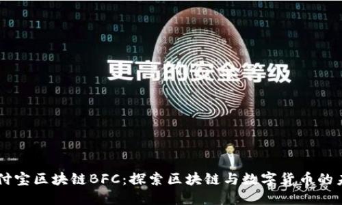 币付宝区块链BFC：探索区块链与数字货币的未来