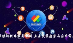 区块链技术最新分析：未来发展趋势与应用前景