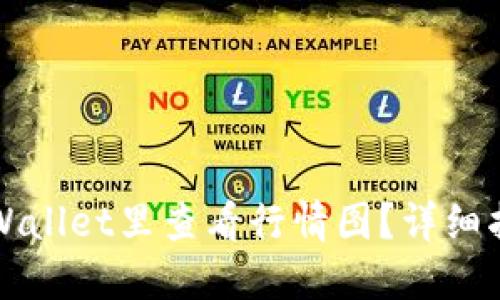 如何在TPWallet里查看行情图？详细指南与技巧