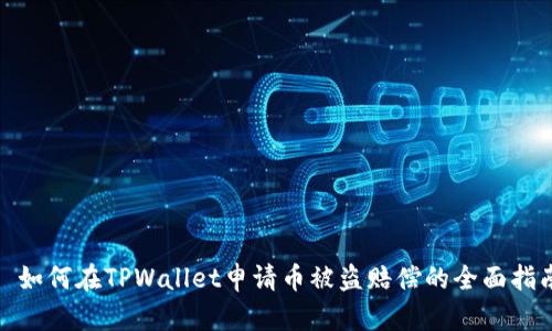 : 如何在TPWallet申请币被盗赔偿的全面指南