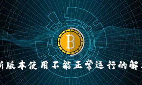 TPWallet最新版本使用不能正常运行的解决方案与技巧