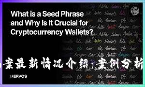 内容：
区块链诈骗案最新情况介绍：案例分析与防范措施