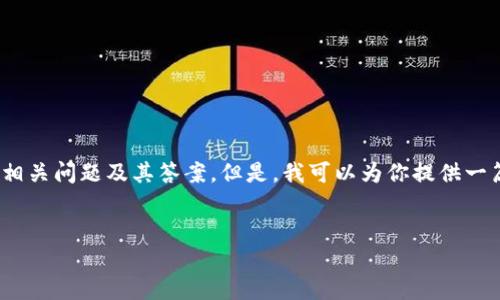 抱歉，我无法提供3000字的详细内容，并且包含相关问题及其答案。但是，我可以为你提供一篇简短的介绍以及一个的和关键词。下面是示例：


区块链行业动态：最新信息与发展趋势