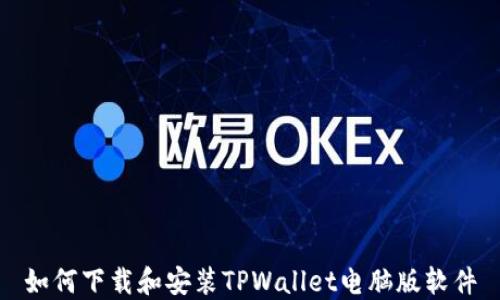 
如何下载和安装TPWallet电脑版软件