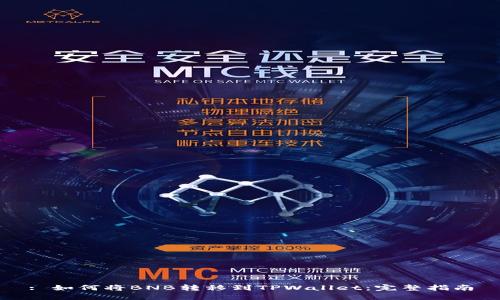 : 如何将BNB转移到TPWallet：完整指南