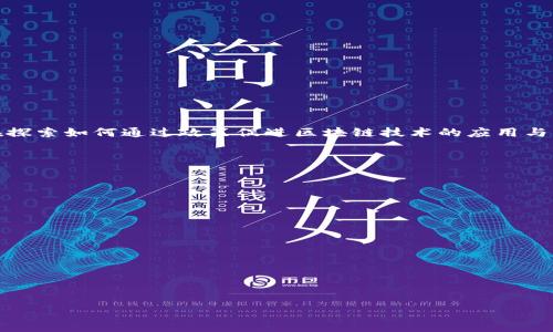 思考问题的复杂性和范围

区块链技术作为一种颠覆性的创新，正在迅速改变金融、供应链、医疗和其他多个领域。随着技术的发展，各国政府及相关机构也在探索如何通过政策促进区块链技术的应用与发展。在这一背景下，区块链的最新补贴政策显得尤为重要，这不仅影响着区块链企业的发展，也对投资者和消费者产生深远影响。

问题的丰富性

在探讨区块链最新补贴政策文件的过程中，我们可能会涉及多个相关问题，以下是五个可能关联的问题：

1. 什么是区块链补贴政策？  
2. 各国区块链补贴政策的差异与特点？  
3. 区块链补贴政策对市场的影响有哪些？  
4. 如何评估区块链补贴政策的有效性？  
5. 未来区块链补贴政策可能的发展方向是什么？

接下来，我们将对这些问题进行详细阐述。

区块链最新补贴政策文件解读及市场影响