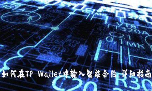 如何在TP Wallet中输入智能合约：详细指南