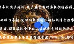   TPWallet能交易币吗？深入探讨数字货币交易与管