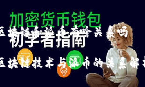区块链和派币有啥关系吗

区块链技术与派币的关系解析