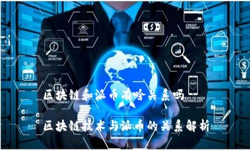 区块链和派币有啥关系吗

区块链技术与派币的关系解析