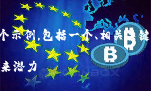 由于字符限制，我将为您提供一个示例，包括一个、相关关键词、详细介绍大纲和问题的格式。

深入探索嘉信C币区块链及其未来潜力